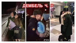 ДЕМБЕЛЬ 2020 ❤️ ОТСЛУЖИЛ ДОЖДАЛАСЬ 🙏🏻МИЛЫЕ ПАРЫ ТИК ТОК 😍