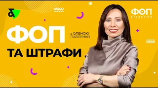 ФОП та штрафи | Як уникнути деякіх штрафів за порушення законодавства