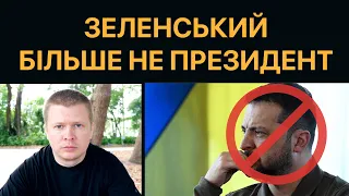 Зеленський більше не президент України. Самозванець і ухилянт