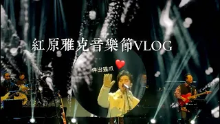 在海拔3500米吸着氧听歌，从夏奔赴到冬｜李健·红原雅克音乐节