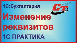 Изменение реквизитов в 1С:Бухгалтерия.