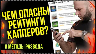 Рейтинг капперов - как кидают людей в ставках на спорт от Виталия Зимина.