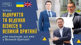 Відкриття та ведення бізнесу у Великій Британії