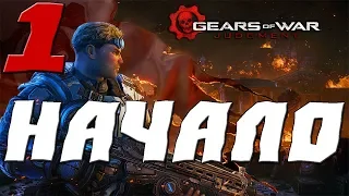 GEARS OF WAR JUDGMENT ПРОХОЖДЕНИЕ.1.НАЧАЛО