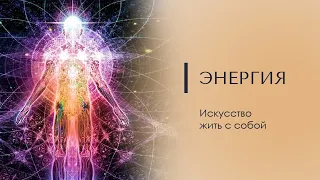 ЭНЕРГИЯ. Искусство жить с собой. Доктор Леви Шептовицкий. Философия. Ресурс.