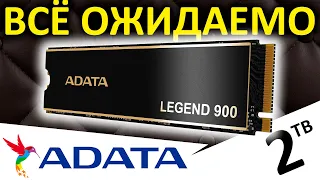 Это ожидаемо - обзор SSD ADATA Legend 900 2TB (SLEG-900-2TCS)