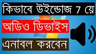 How to Enable Audio Device in Windows 7 - Bangla