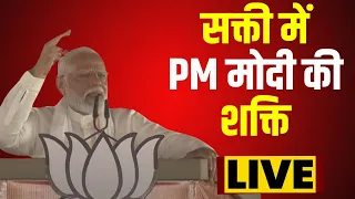 🔴LIVE: PM Shri Narendra Modi addresses public meeting in Janjgir-Champa