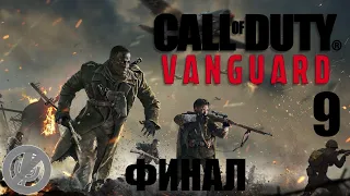 Call of Duty Vanguard Прохождение Без Комментариев Часть 9 - Четвертый Рейх [Финал / Концовка]