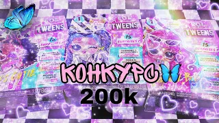 🌸 Бумажные Сюрпризы 🌸Подарки для Подписчиков🌸НА 200k🌸LOL OMG🌸Марин-ка Д