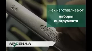 Как изготавливают наборы инструмента Арсенал