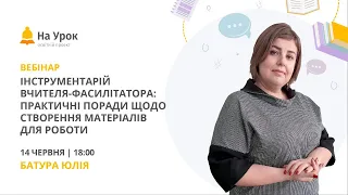 Інструментарій вчителя-фасилітатора: практичні поради щодо створення матеріалів для роботи