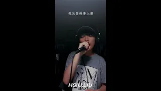 吳卓源Julia Wu - 撥接 cover by hsiu.liu