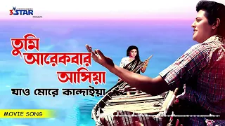 তুমি আরেকবার আসিয়া যাও মোরে কান্দাইয়া  | Tumi Arekbar Asiya Jao More Kandaiya | Faruk | Shabana