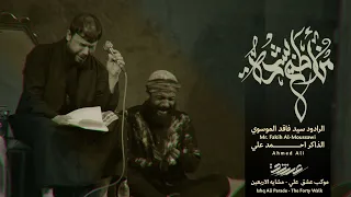 من اطيح بشده :: سيد فاقد الموسوي :: مشاية الاربعين 1445