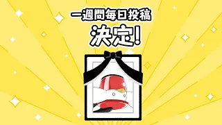 一 週 間 毎 日 投 稿 決 定 【ゆっくり茶番】＃shorts