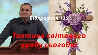 Світовий уряд і Біблія. Відкриття 135