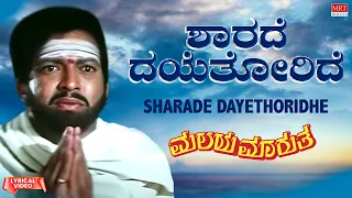 Sharade Daye Thoridhe Lyrical Video | Malaya Marutha | Dr.Vishnuvardhan, Saritha | Kannada Old Song