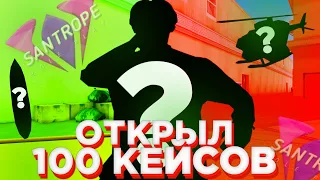 Открываю 100 кейсов в реальном сервере | SanTrope RP 06