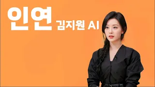 [요청곡] 인연 (이선희) - 김지원 AI COVER
