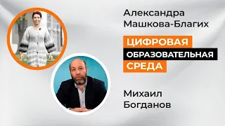 Цифровая образовательная среда с Михаилом Богдановым