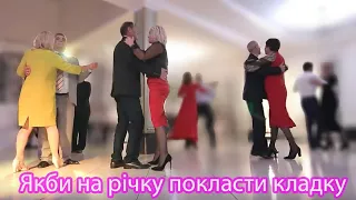 Якби на річку покласти кладку 💖 🇺🇦 Музиканти на весілля Івано-Франківськ гурт Шіді ріді бенд