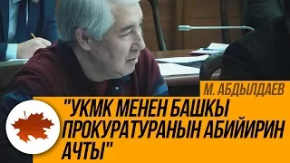 М. Абдылдаев: "УКМК менен Башкы прокуратуранын абийирин ачты"