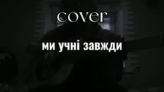 cover: ми учні завжди