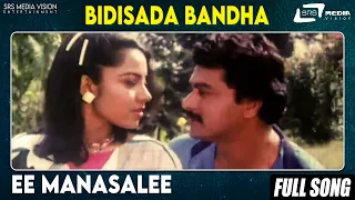 Ee Manasalee | Bidisada Bandha | Ramakrishna|  Thara |  Kannada Video Song