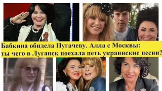 Бабкина Пугачевой:Ты плюнула на россию.Алла в ответ:Я в Москве,чтоб порядок навести в головаXроссиян