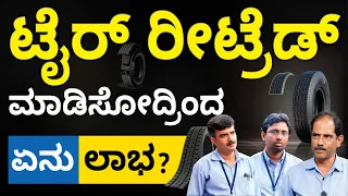 Tyre Retreading in Kannada - How Tyre Retreading Is Done? | Abhishek Ramappa