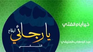 عبد الوهاب المنيفي - خير أيام الفتي (إيقاع)