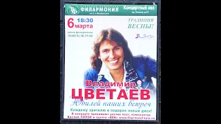 Владимир Цветаев, Василий (Вася) Попов и группа ВЕК - юбилейный концерт 6 марта 2019 часть 1