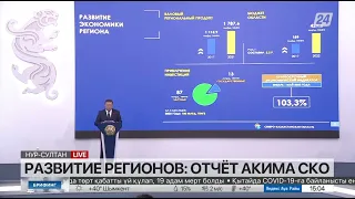 Развитие регионов. Отчёт акима СКО