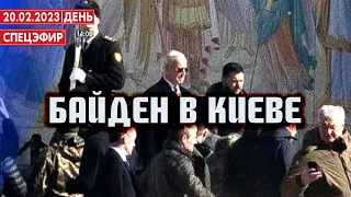 Байден в Киеве. СПЕЦЭФИР 🔴 20 Февраля | День