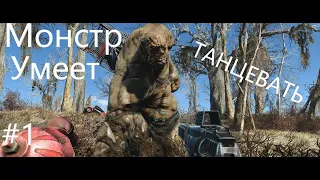 Fallout 4 (Баги, Приколы, Фэйлы) #1