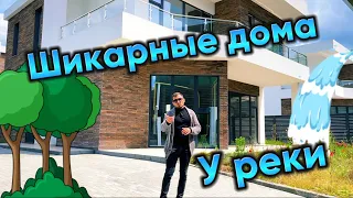 Коттеджный поселок у реки в Дагомысе. Дорога Сочи-Джубга.