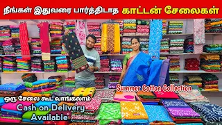 Online -ல இன்னைக்கு ஆர்டர் செய்தால் இன்னைக்கே கைக்கு வந்துரும் / Cotton Saree Collection