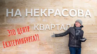 Квартира в Екатеринбурге почти 300 тысяч за метр?! Проект На Некрасова от Брусники.