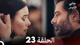 جانبي الأيسر الحلقة 23 (Arabic Dubbed)