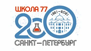 Концерт, посвященный 200-летнему юбилею школы №77 в  Мюзик-Холле (06.10.2021)