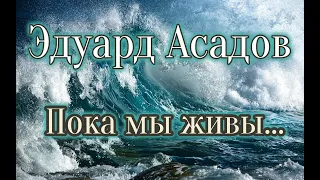 Пока мы живы... Эдуард Асадов (читает Петр Каледин)