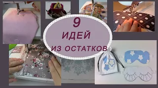 9 швейных идей из остатков интересных для всех рукодельниц.