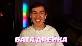 ОТЕЦ ДРЕЙКА, А КАК ВАС ЗОВУТ?