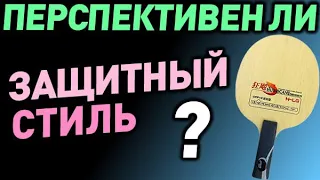 ЗАЩИТНЫЙ СТИЛЬ в настольном теннисе - насколько перспективен? Лучше играть в атаке или в защите?