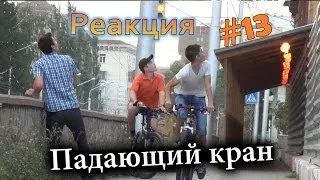 Падающий кран / Falling crane prank (Реакция 13)