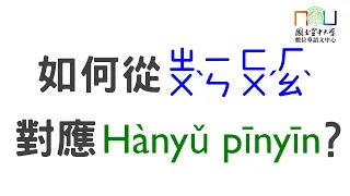 【華師增能篇】會注音符號就能轉譯漢語拼音？9分鐘學會漢語拼音的拼法 Transliterating Hanyu Pinyin from Zhuyin Symbols Bopomo