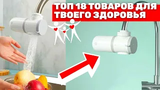 ТОП 18 ТОВАРОВ ДЛЯ ЗДОРОВЬЯ С АЛИЭКСПРЕСС / ГОРЯЩИЕ ТОВАРЫ С ALIEXPRESS + конкурс