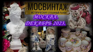 Москва. Декабрь 2023. Даниловский ИВЕНТ ХОЛЛ. Новогодний МОСВИНТАЖ.