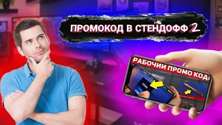 НАШЕЛ РАБОЧИЙ ПРОМО-КОД В СТЕНДОФФ 2! ПРОМО-КОД В СТЕНДОФФ 2! ОБЗОР НА ВИДЕО!RESPEKT ОБМАНЩИК???